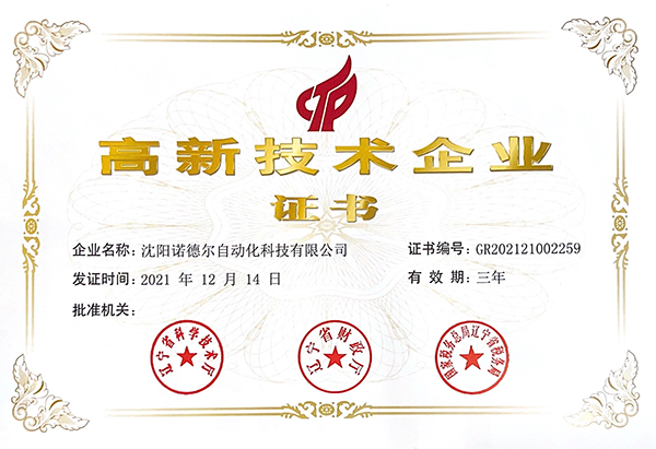 諾德爾獲高新技術企業(yè)稱號