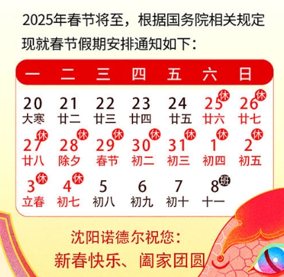 新年放假通知-沈陽諾德爾