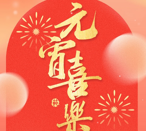 元宵節(jié)快樂-沈陽諾德爾